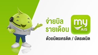 จ่ายบิล AIS และ AIS Fibre ด้วยบัตรเครดิต/เดบิต ผ่าน myAIS