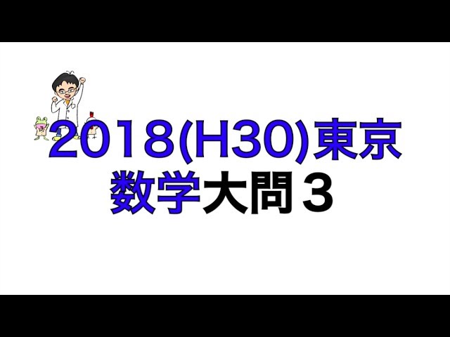 2018(H30)東京都立高校入試数学大問3 - YouTube