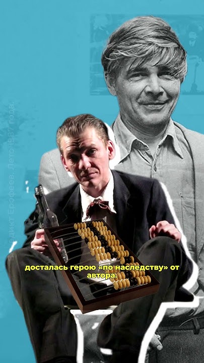 Венедикт Ерофеев и любовь к систематизации. - YouTube