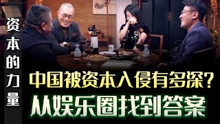 中國被資本入侵有多深？ 從娛樂圈找到答案，資本的力量有多大#圆桌派 #许子东 #马家辉 #梁文道 #锵锵行天下 #马未都 #窦文涛#财运#运势#爱情