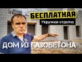 Бесплатная наружная отделка дома из газобетона. Все по уму