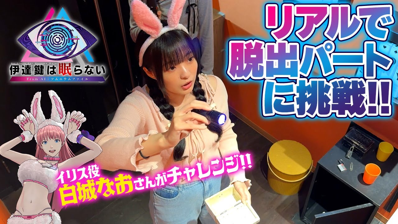 『伊達鍵は眠らない - From AI：ソムニウムファイル』　「東京ミステリーサーカス」スペシャルコラボ映像