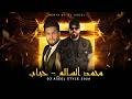 DJ ASEEL REMIX 2026 محمد السالم حباب 