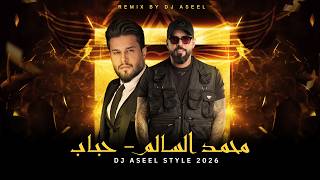 DJ ASEEL REMIX 2026 - محمد السالم - حباب