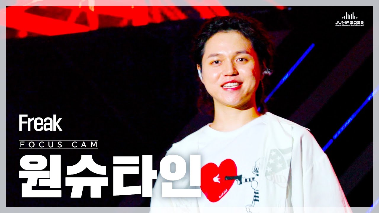 [FanCam] 원슈타인(Wonstein) - Freak | JUMF 2023 직캠 - YouTube