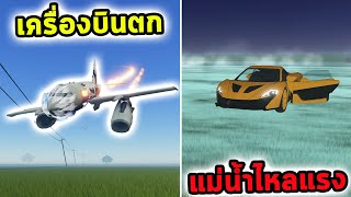 ขับรถเจอเครื่องบินตก แม่น้ำตัดผ่านถนน และซอมบี้ยักษ์ Roblox a dusty trip