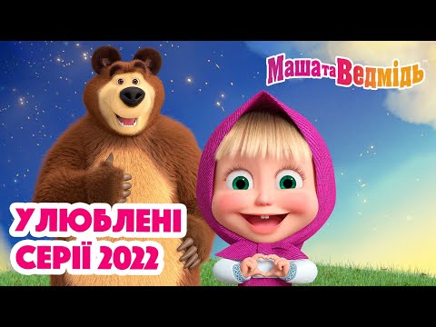 видео: Маша та Ведмідь 😍 Улюблені серії 2022 🤩 Збірник серій для всієї родини 🎬 Маша и Медведь