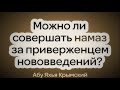 Можно ли совершать намаз за приверженцем нововведений? || Абу Яхья Крымский