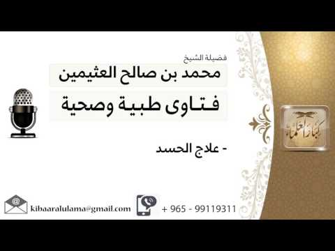 علاج الحسد ابن عثيمين