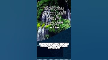 (سنفرغ لكم أيها الثقلان 31 فبأي آلاء ربكما تكذبان 32)سورة الرحمن#قناة_تلاوات_قارئ_من_اليمن