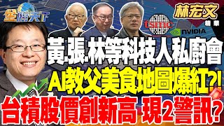 【精華】黃仁勳.張忠謀.林百里等大咖私廚會 AI教父美食地圖爆紅 員工顯露驕氣 台積股價創新高 現2警訊 熊本想打造日本竹科 #林宏文 @tvbsmoney 20240530