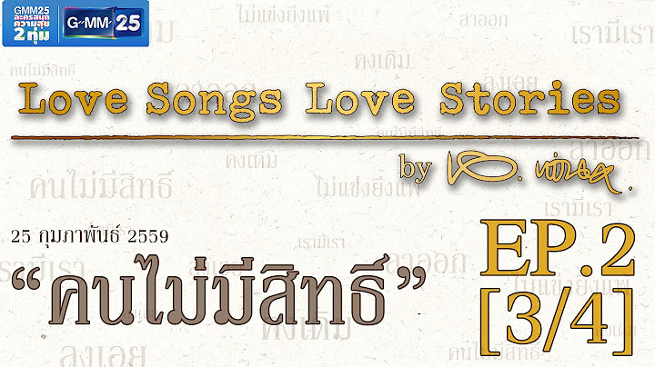 Love songs love stories เพลงคนไม ม ส ทธ