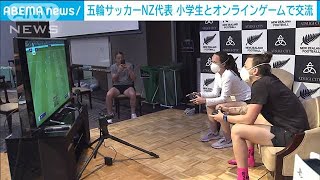 五輪サッカーNZ代表　地元小学生とゲームで初交流(2021年7月10日)