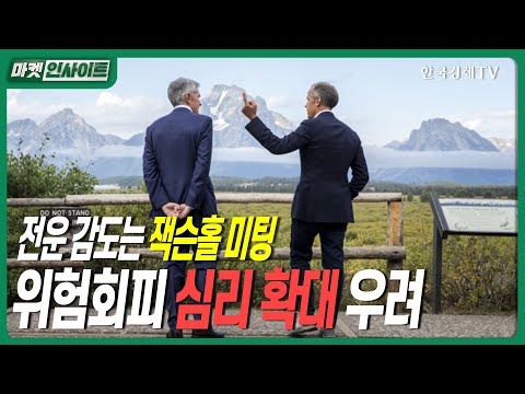 전운 감도는 잭슨홀 미팅…위험회피 심리 확대 우려ㅣ김지현 다올투자증권 연구원ㅣ#잭슨홀미팅 #파월 #연준