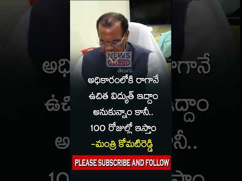 అధికారంలోకి రాగానే ఉచిత విద్యుత్ ఇద్దాం అనుకున్నాం కానీ 100 రోజుల్లో ఇస్తాం -మంత్రి కోమటిరెడ్డి