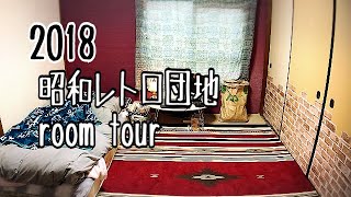 2018 昭和レトロ団地 room tour