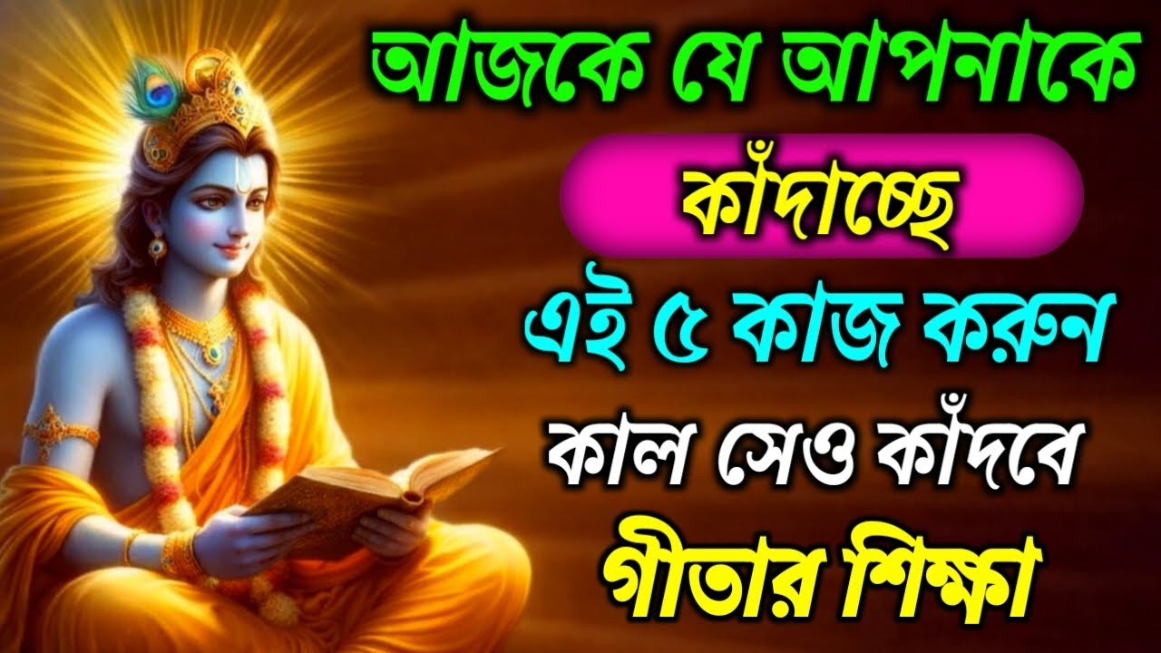 আজকে যে আপনাকে কাঁদাচ্ছে, এই ৫ কাজ করুন কাল সেও কাঁদবে | Bhagwat Geeta sar in Bengali |