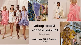 Модные тренды 2023. Обзор новой коллекции Zimmermann 2023