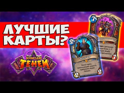 Видео: ВОЗВРАЩЕНИЕ ДОКТОРА БУМА! Обзор новых карт Возмездие теней Hearthstone