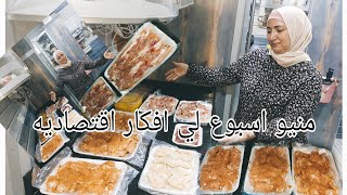 اكلات اقتصاديه على قد الميزانية خليكي ست بيت شطره تعرف تتعامل مع الغلاء بأفكار رهيبه