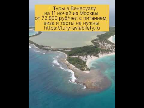 ⚡️Туры в Венесуэлу на 11 ночей из Москвы от 72.800 руб/чел с питанием Https://tury-aviabilety.ru