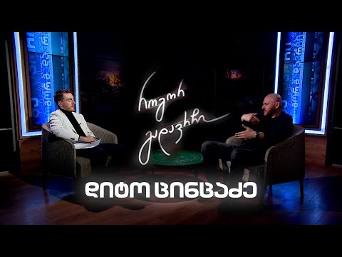 დიტო ცინცაძე | როგორ გადავრჩი - სრული ინტერვიუ
