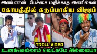 அணணனய கதற வதத அணலகள Tvk Vijay Troll Aramental