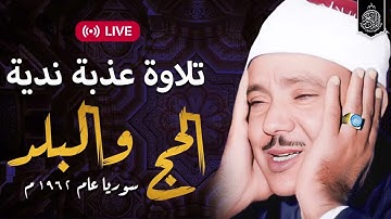 تلاوة عذبة ندية !! الحج والبلد - بخشوع ينسيك هموم الدنيا | الشيخ عبدالباسط عبدالصمد