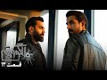 سریال جدید پلیسی الگوریتم قسمت 14 Serial Algorithm Part 14