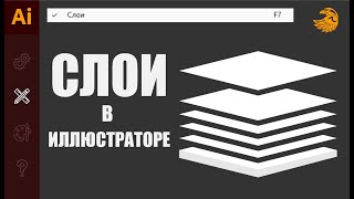 Слои в иллюстраторе | Как создать новый слой в иллюстраторе | Пропали слои  #Orlovillustrator