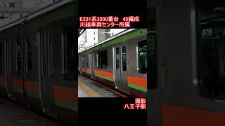 【JR東日本】E231系3000番台45編成　八王子駅発車