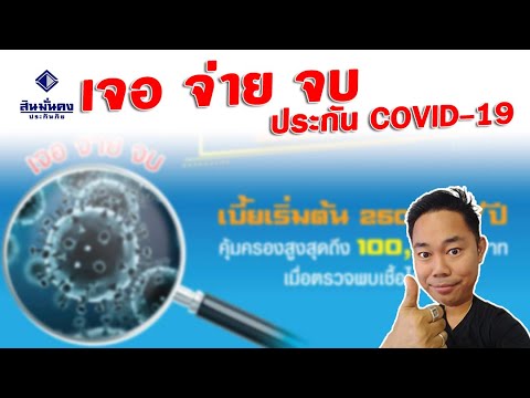 ผมเลือกแล้ว ประกันภัย โควิด-19 เจอจ่าย จบ สินมั่นคงประกันภัย โชคดีรีบทำอนุมัติทันที ไม่ต้องรอ 14 วัน