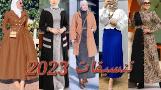ملابس شتاء 2023 للمحجبات روعه🌷موضه 2023🎉تنسيقات ملابس خروج شتوي