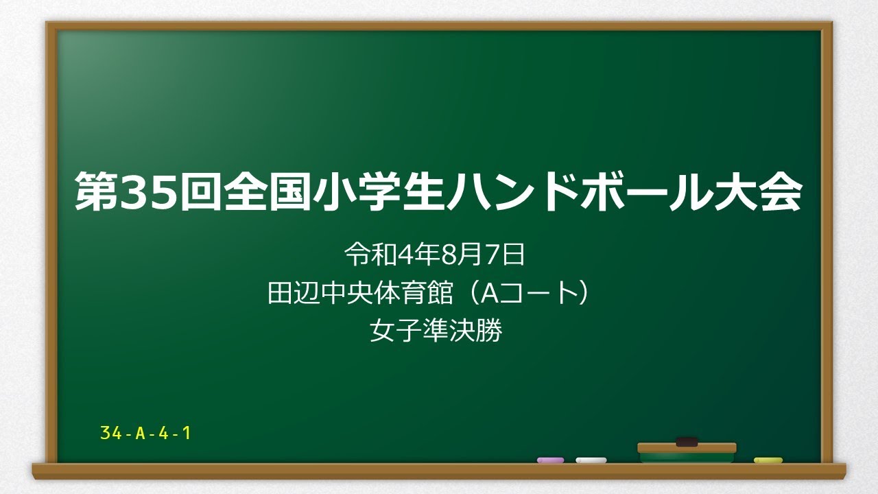 35-A-4-1　第35回全国小学生ハンドボール大会　女子準決勝戦