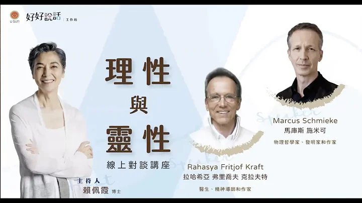 《理性与灵性》ft.Rahasya Fritjof Kraft、Marcus Schmieke - 天天要闻