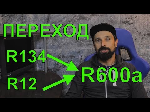 Курсы холодильщиков подробно 3. Переход на R600a c R134 R12