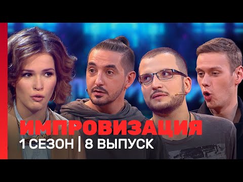 Импровизация: 1 Сезон, 8 Выпуск Tnt_Shows