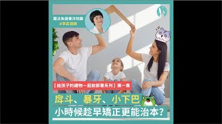 戽斗、暴牙、小下巴，小時候趁早矯正更能治本？【給孩子的禮物 —「超前部署系列」】第一集｜李奕瑋｜魔法兔齒顎矯正牙醫診所