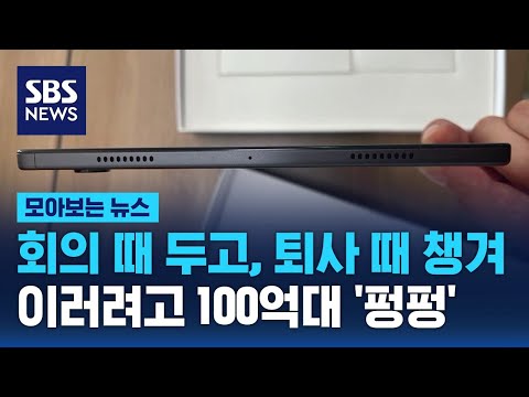 회의 때 두고, 퇴사 때 챙긴다…이러려고 100억대 &amp;#39;펑펑&amp;#39; / SBS / 모아보는 뉴스