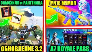 ЧТОО!! M416 МУМИЯ! НОВАЯ РАКЕТНИЦА и САМОХИЛЛ в ОБНОВЛЕНИЯ 3.2 в PUBG MOBILE! УТЕЧКИ A7 ROYALE PASS!