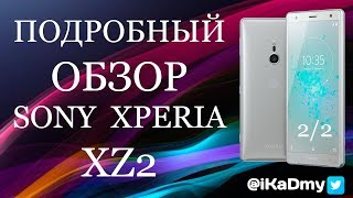 Подробный обзор Sony Xperia XZ2 (2/2)