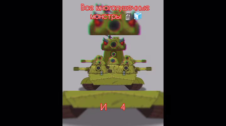 Все многопушечные монстры Геранда #gerand #tanks #Tankoraznoobrazie