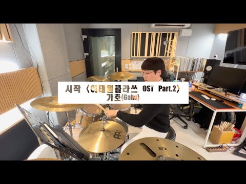 [드럼커버] 취미드럼 100일째, 드디어 해냈다!! | 시작 이태원클라쓰 OST Part.2 - 가호(Gaho)