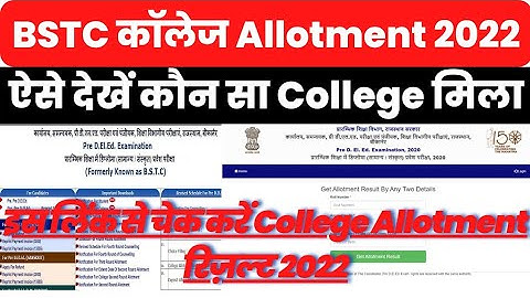 Bstc College Allotment List 2022 Kaise Dekhe ? How to Check Rajasthan Bstc College Allotment List ?