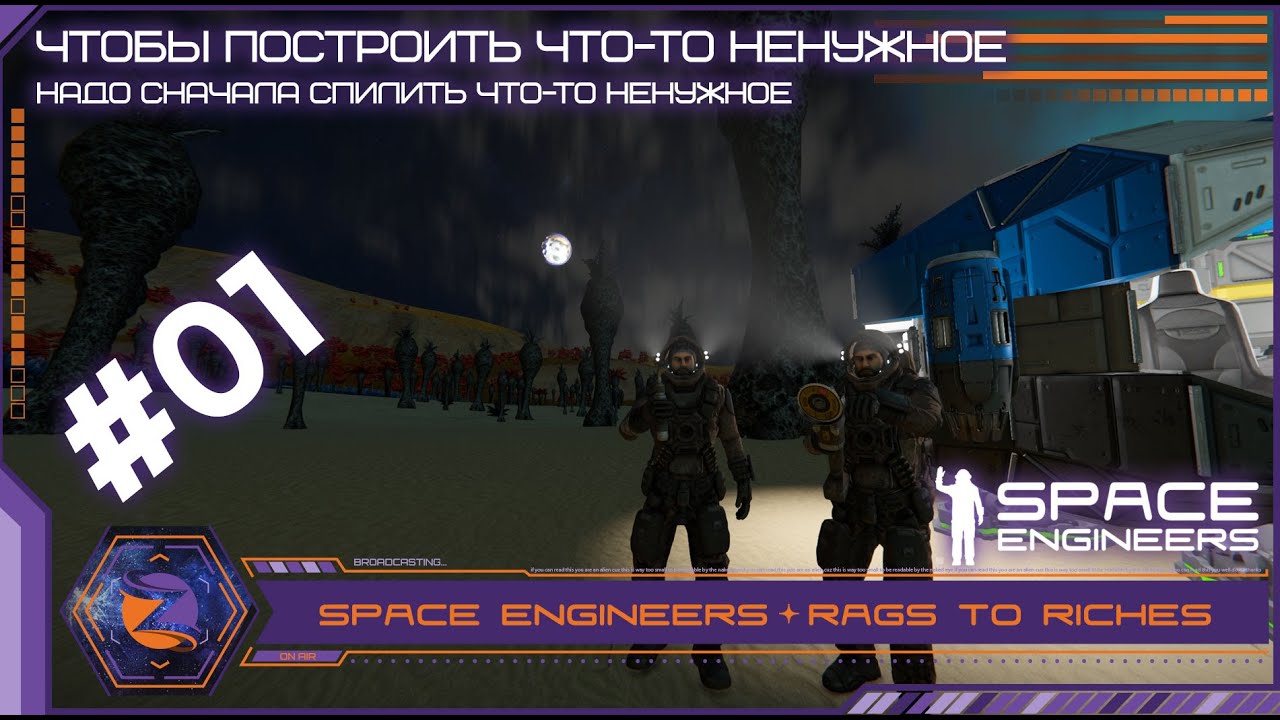 Space Engineers | Rags to Riches | #01 | C прибытием! Где тут золото ...