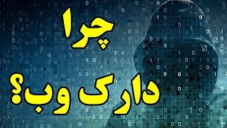 چرا دارک وب وحشتناکتر از وحشت است؟ Top 10 Farsi Dark Web/Deep Web