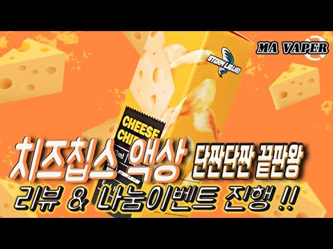 [전자담배 액상리뷰 & 나눔] 치즈칩스 - 입호흡 디저트 액상의 혁명!!