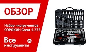 Набор инструментов СОРОКИН Great 1.235(