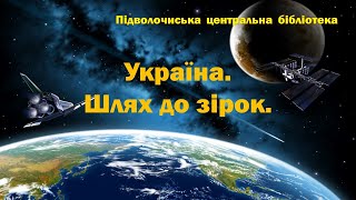 Україна і космос. Шлях до зірок