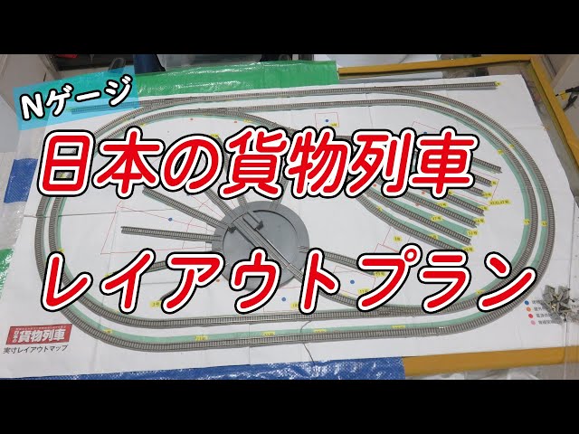 Nゲージ】週刊「日本の貨物列車」のレイアウトプランを見る【鉄道模型
